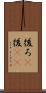 後ろ(P) Scroll