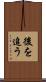 後を追う Scroll