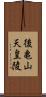 後亀山天皇陵 Scroll