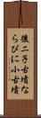 後二子古墳ならびに小古墳 Scroll