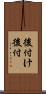 後付け Scroll