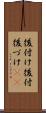 後付け Scroll