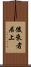 後來者居上 Scroll