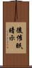 後催眠暗示 Scroll