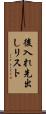後入れ先出しリスト Scroll
