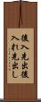 後入先出 Scroll