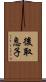 後取息子 Scroll