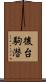 後台駒潜 Scroll