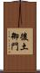 後土御門 Scroll