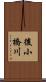 後小橋川 Scroll