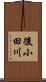 後小田川 Scroll