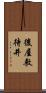 後屋敷待井 Scroll