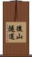 後山隧道 Scroll