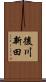 後川新田 Scroll