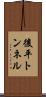 後平トンネル Scroll