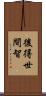 後得世間智 Scroll