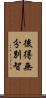 後得無分別智 Scroll
