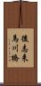 後志来馬川橋 Scroll