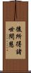 後所得諸世間慧 Scroll
