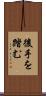 後手を踏む Scroll