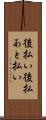 後払い Scroll