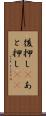 後押し(P) Scroll