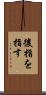 後指を指す Scroll