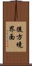 後方境界面 Scroll