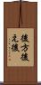 後方 Scroll