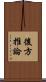 後方推論 Scroll