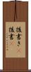 後書き(P) Scroll