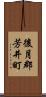 後月郡芳井町 Scroll