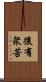 後有衆苦 Scroll