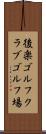 後楽ゴルフクラブゴルフ場 Scroll