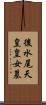 後水尾天皇皇女墓 Scroll