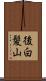 後白髪山 Scroll