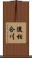 後相合川 Scroll