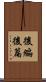 後編 Scroll