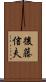 後藤信夫 Scroll