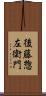後藤惣左衛門 Scroll