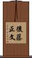 後藤正文 Scroll