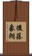 後藤象朗 Scroll
