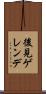 後見ゲレンデ Scroll