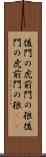 後門の虎、前門の狼 Scroll