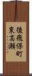 後飛保町東高瀬 Scroll