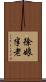 徐娘半老 Scroll