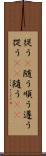 従う(P) Scroll