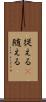 従える(P) Scroll