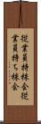 従業員持株会 Scroll