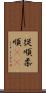 従順 Scroll
